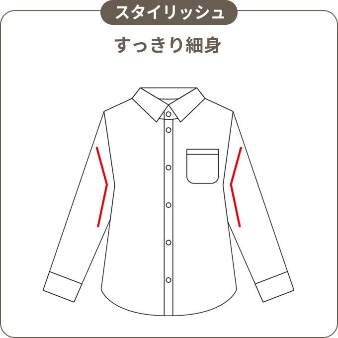 【スタイリッシュ】すっきり細身