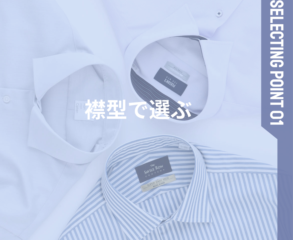 襟で選ぶ