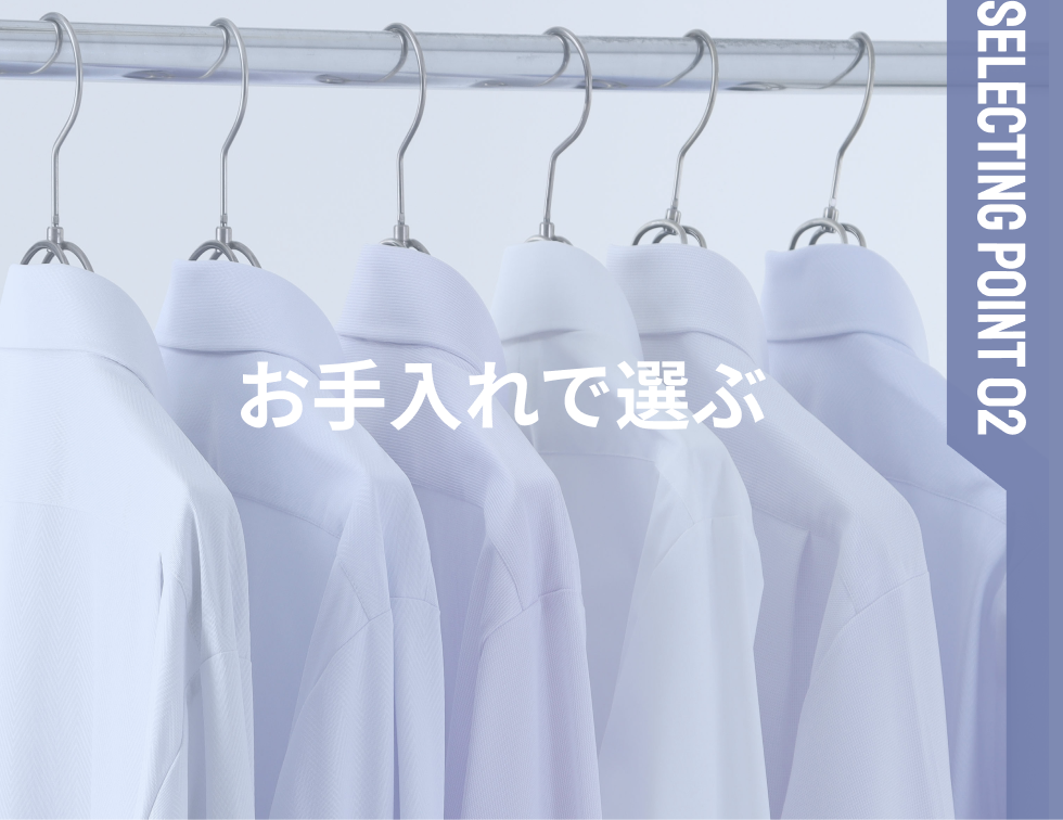 お手入れで選ぶ