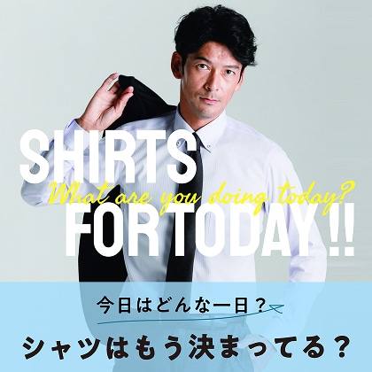 SHIRTS for TODAY!! 今日はどんな1日?その日の過ごし方で選ぶシャツ。