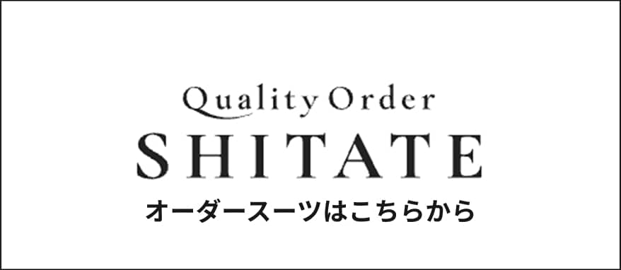 Quality Order SHITATE オーダースーツはこちらから