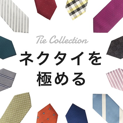 Tie Collection ネクタイを極める