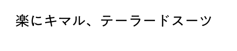楽にキマル、テーラードスーツ