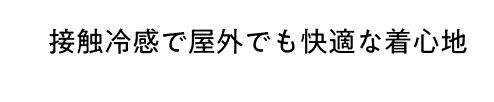 接触冷感で屋外でも快適な着心地