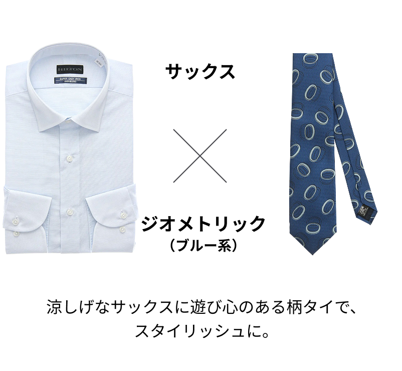 サックス × ジオメトリック（ブルー系）涼しげなサックスに遊び心のある柄タイで、スタイリッシュに。