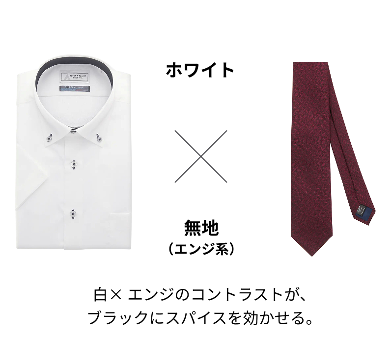 ホワイト × 無地（エンジ系）白× エンジのコントラストが、ブラックにスパイスを効かせる。