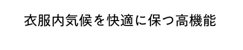 衣服内気候を快適に保つ高機能