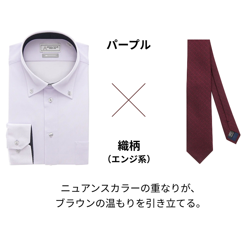 パープル × 織柄（エンジ系）白× ニュアンスカラーの重なりが、ブラウンの温もりを引き立てる。