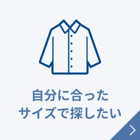 自分に合ったサイズで探したい