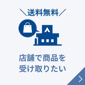 店舗で商品を受け取りたい