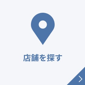 店舗を探す