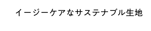 イージーケアなサステナブル生地