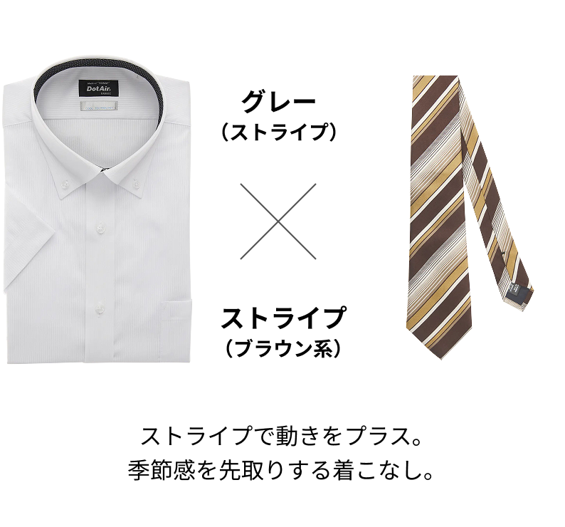 グレー（ストライプ） × ストライプ（ブラウン系）ストライプで動きをプラス。季節感を先取りする着こなし。