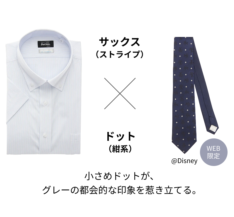 サックス（ストライプ） × ドット（紺系）小さめドットが、グレーの都会的な印象を惹き立てる
