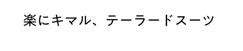 楽にキマル、テーラードスーツ