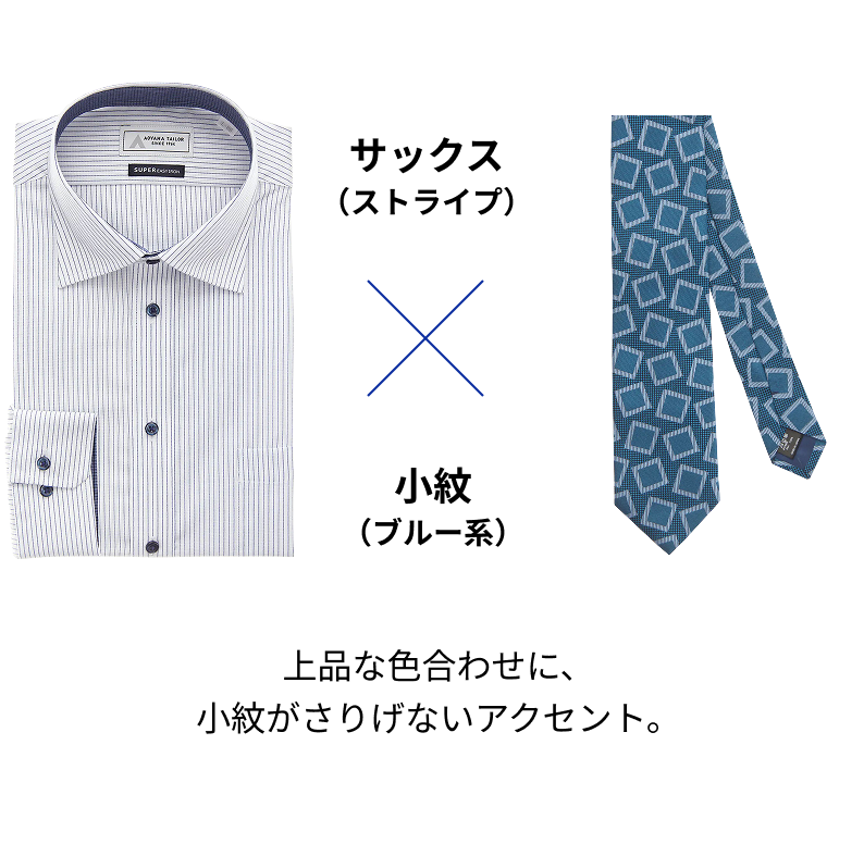 サックス（ストライプ） × 小紋（ブルー系）上品な色合わせに、小紋がさりげないアクセント。