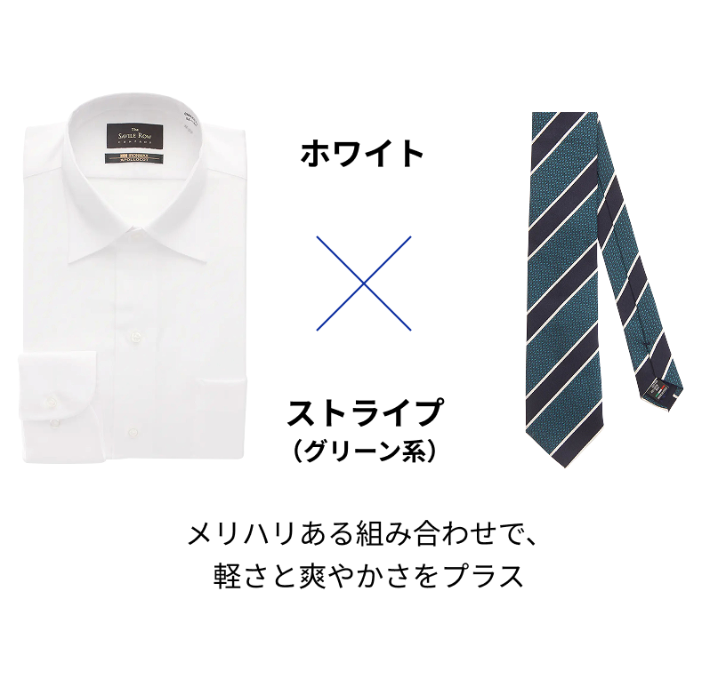 ホワイト × ストライプ（グリーン系）メリハリある組み合わせで、軽さと爽やかさをプラス