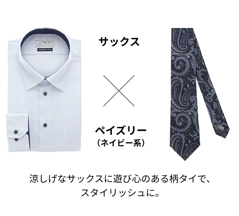 サックス × ペイズリー（ネイビー系）涼しげなサックスに遊び心のある柄タイで、スタイリッシュに。