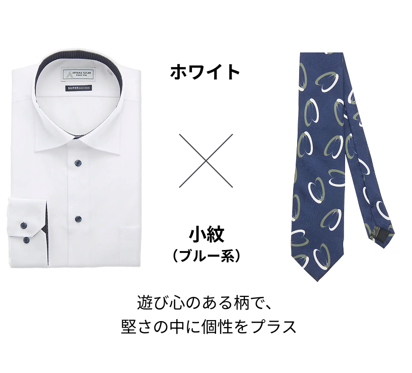 ホワイト × 小紋（ブルー系）遊び心のある柄で、堅さの中に個性をプラス