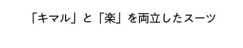 「キマル」と「楽」を両立したスーツ