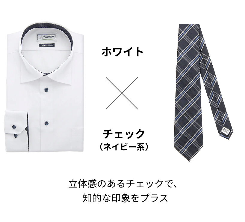 ホワイト × チェック（ネイビー系）立体感のあるチェックで、知的な印象をプラス