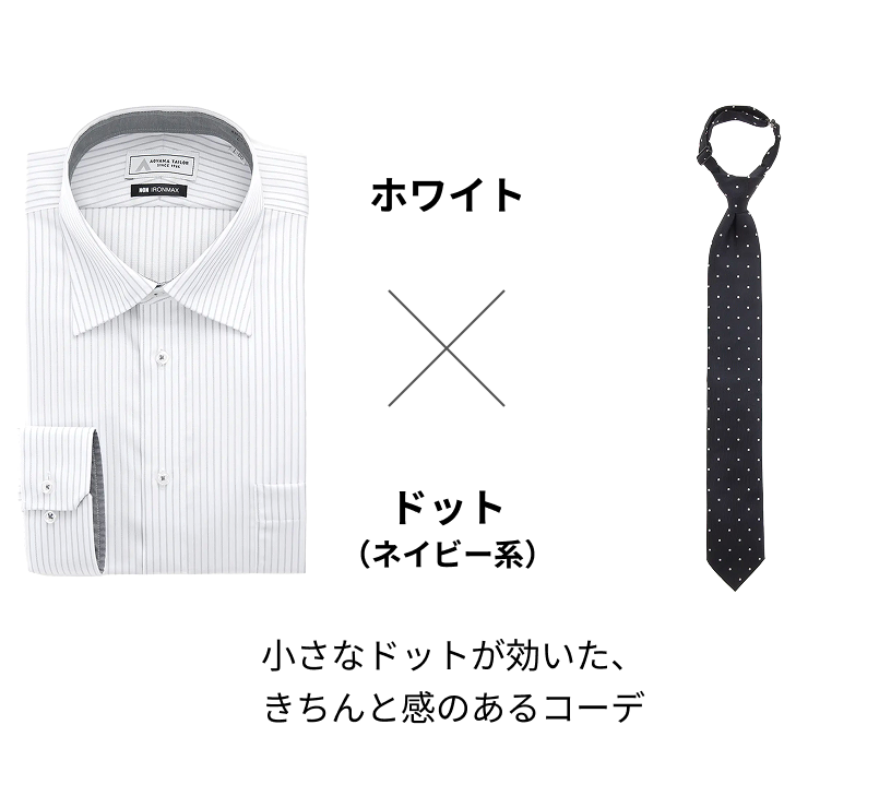 ホワイト × ドット（ネイビー系）小さなドットが効いた、きちんと感のあるコーデ