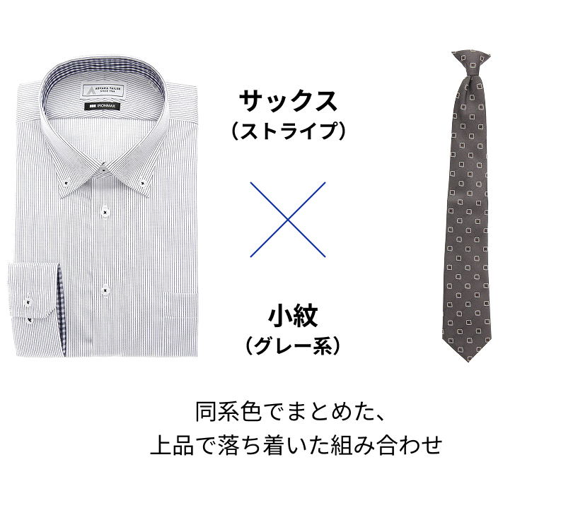 サックス（ストライプ） × 小紋（グレー系）同系色でまとめた、上品で落ち着いた組み合わせ