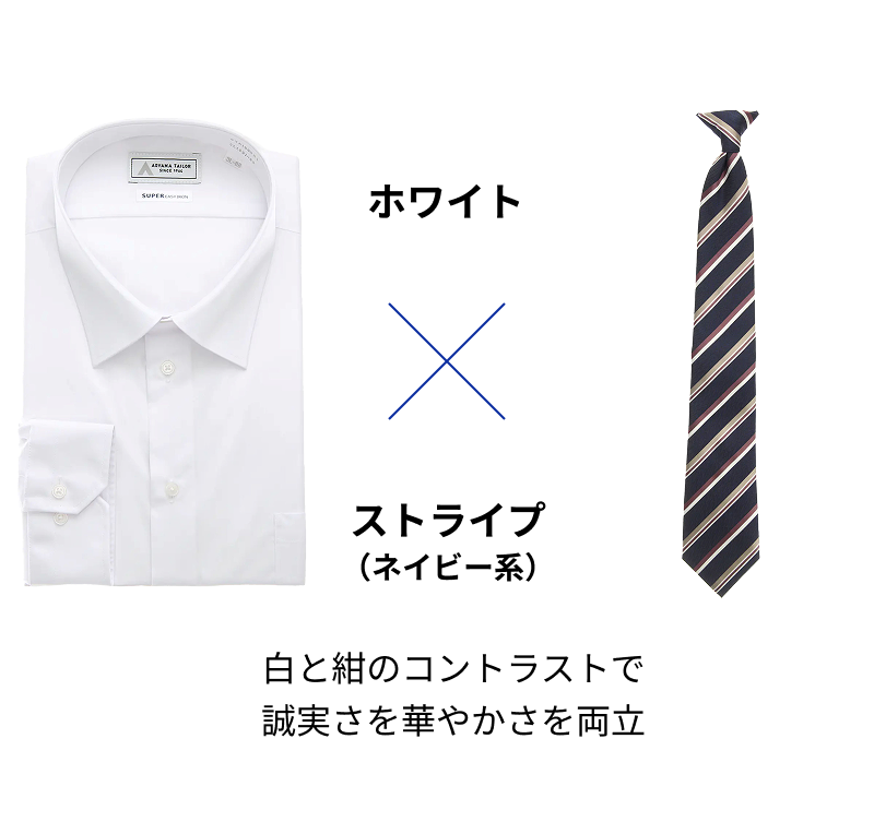 ホワイト × ストライプ（ネイビー系）白と紺のコントラストで誠実さを華やかさを両立
