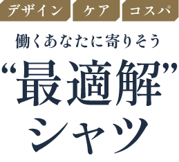 デザイン ケア コスパ 働くあなたに寄りそう“最適解”シャツ 2025秋冬コレクション