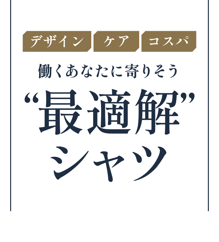 デザイン ケア コスパ 働くあなたに寄りそう“最適解”シャツ 2025秋冬コレクション