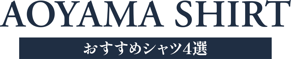 AOYAMA SHIRT 2025 Autumn&Winter おすすめシャツ