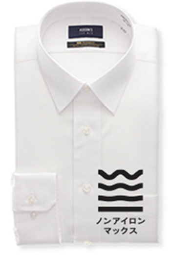 ノンアイロンマックス