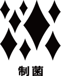 制菌