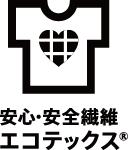 安心・安全繊維 エコテックス