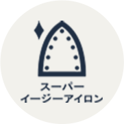 スーパーイージーアイロン
