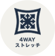 4WAYストレッチ