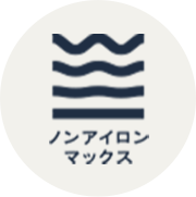 ノンアイロンマックス