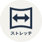 ストレッチ