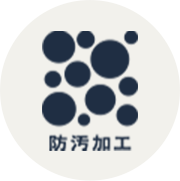 防汚加工