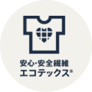 安心・安全繊維 エコテックス