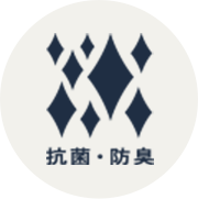 抗菌・防臭