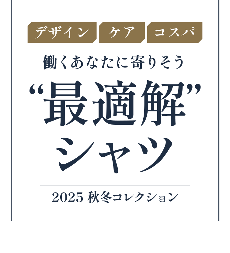 デザイン ケア コスパ 働くあなたに寄りそう“最適解”シャツ 2025秋冬コレクション