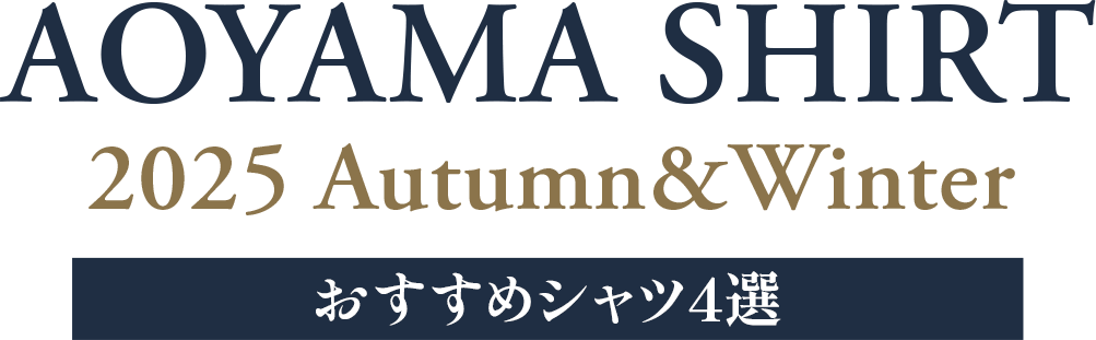 AOYAMA SHIRT 2025 Autumn&Winter おすすめシャツ