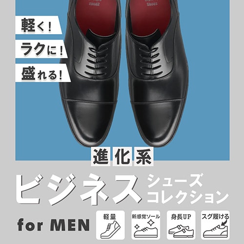軽く!ラクに!盛れる! 進化系 ビジネス シューズコレクション for MEN