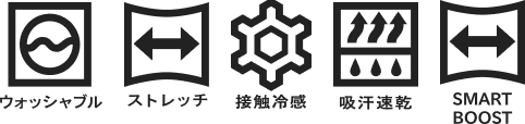 ウォッシャブル、ストレッチ、接触冷感、吸汗速乾、SMART BOOST