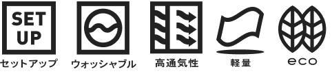 セットアップ、ウォッシャブル、高通気性、軽量、eco