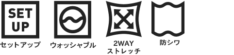 セットアップ、ウォッシャブル、2WAYストレッチ、防シワ