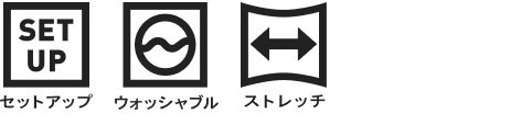 セットアップ、ウォッシャブル、ストレッチ