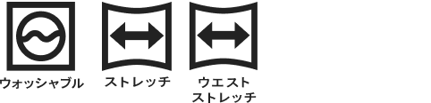 ウォッシャブル、ストレッチ、ウエストストレッチ
