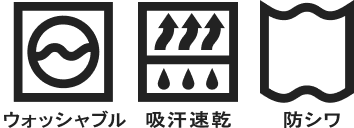 ウォッシャブル、吸汗速乾、防シワ